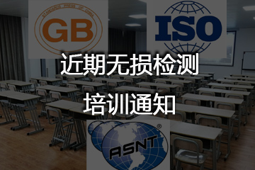 202年5月 无损检测 【Ⅲ级】 人员培训通知