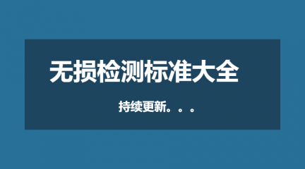 无损检测标准大全（持续更新。。。）