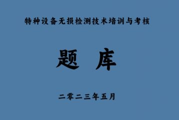 2023版特种设备无损检测培训考核题库
