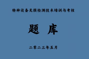 2023版特种设备无损检测培训考核题库