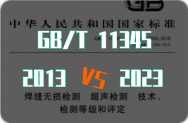GB/T11345《焊缝超声检测标准》2023/2013对照表