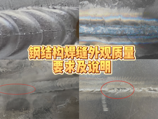 钢结构焊缝外观质量要求及说明