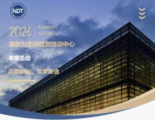 沉稳耕耘，筑梦新途——源创力无损检测培训中心2024年度总结
