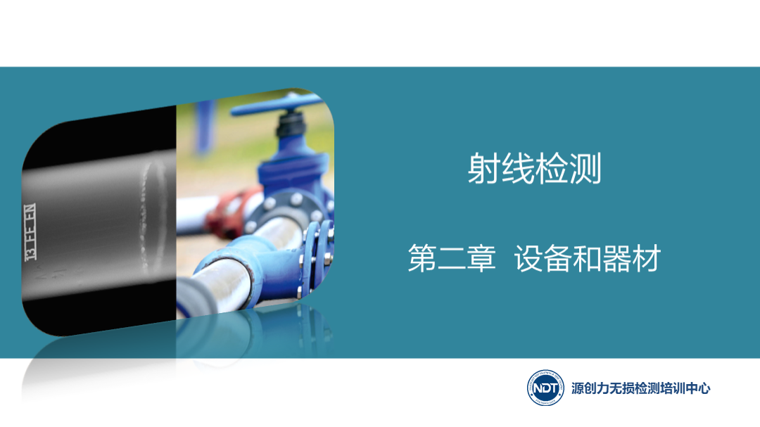 第二章  2.1 X射线机