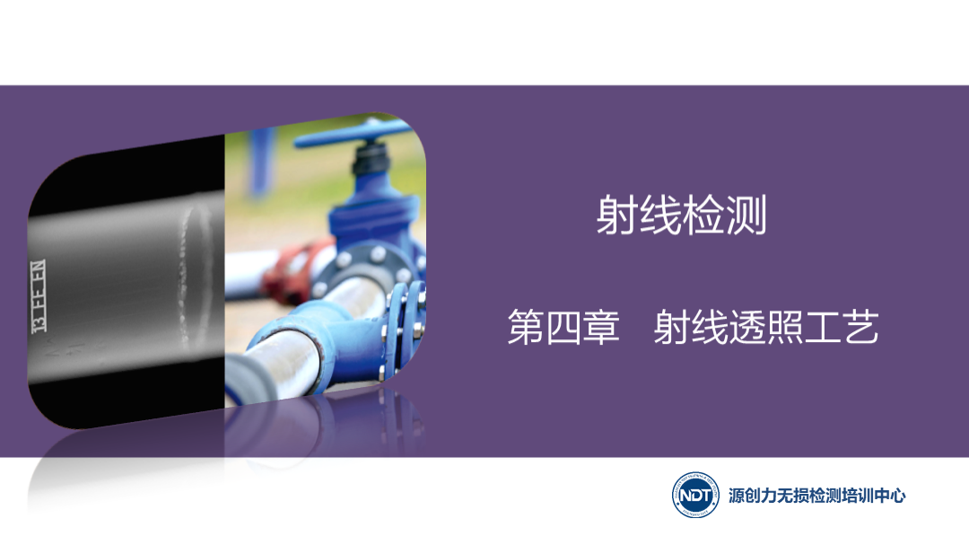 第四章  4.1.1射线源和能量的选择&4.1.2焦距的选择