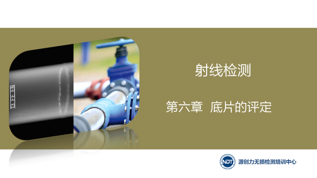 第六章  6.1 评片的基本要求