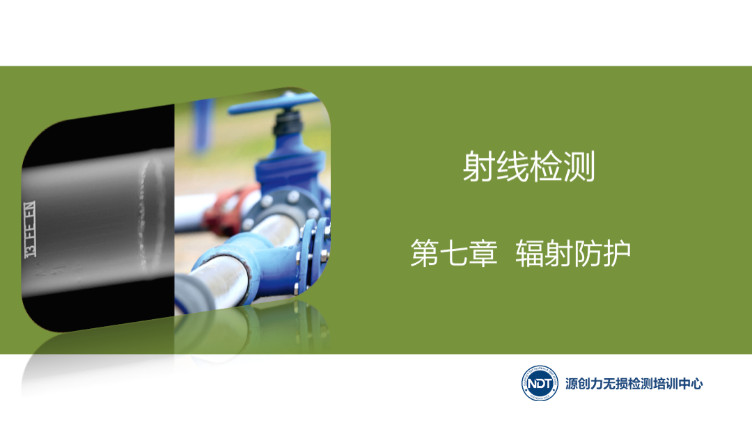 第七章  辐射防护