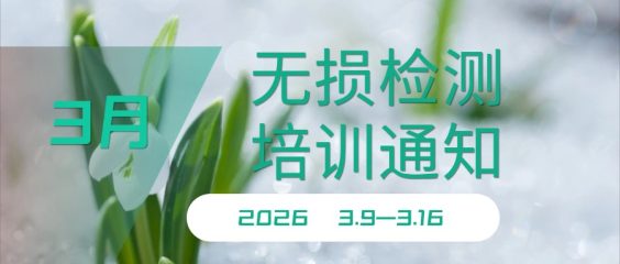 2026年3月 无损检测Ⅰ、Ⅱ级人员培训通知