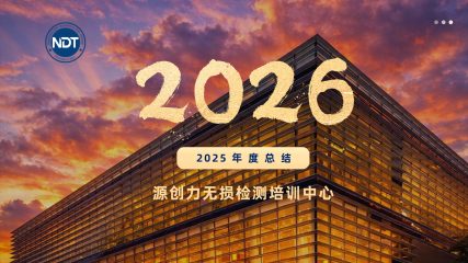 匠心致远，聚力同行——源创力无损检测培训中心2025年度总结